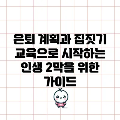은퇴 계획과 집짓기 교육으로 시작하는 인생 2막을 위한 가이드