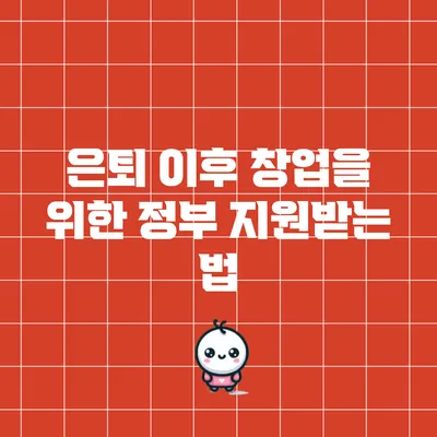 은퇴 이후 창업을 위한 정부 지원받는 법