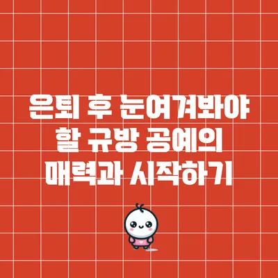 은퇴 후 눈여겨봐야 할 규방 공예의 매력과 시작하기