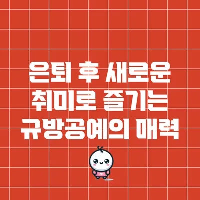 은퇴 후 새로운 취미로 즐기는 규방공예의 매력