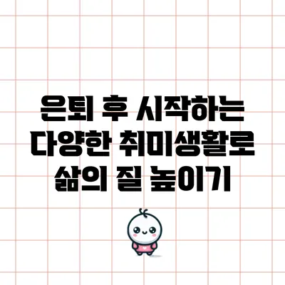 은퇴 후 시작하는 다양한 취미생활로 삶의 질 높이기