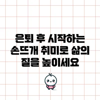 은퇴 후 시작하는 손뜨개 취미로 삶의 질을 높이세요