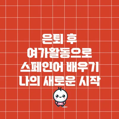 은퇴 후 여가활동으로 스페인어 배우기: 나의 새로운 시작