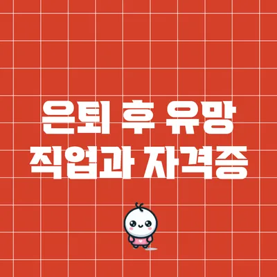 은퇴 후 유망 직업과 자격증