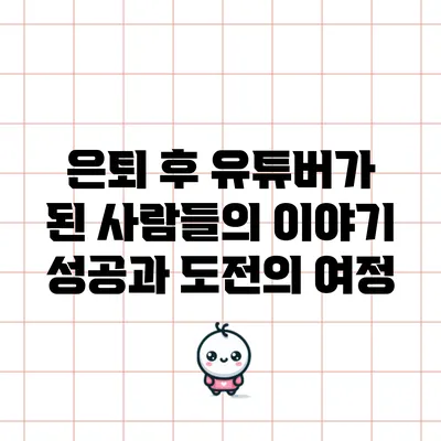 은퇴 후 유튜버가 된 사람들의 이야기: 성공과 도전의 여정