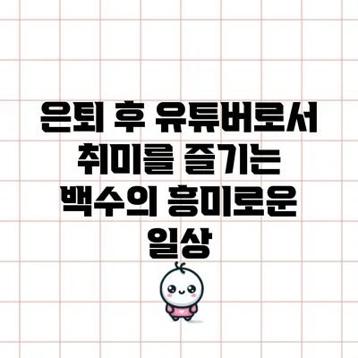 은퇴 후 유튜버로서 취미를 즐기는 백수의 흥미로운 일상