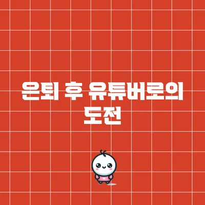 은퇴 후 유튜버로의 도전