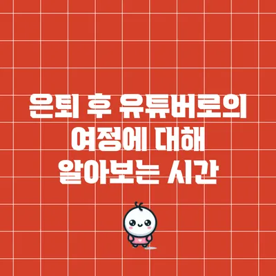은퇴 후 유튜버로의 여정에 대해 알아보는 시간