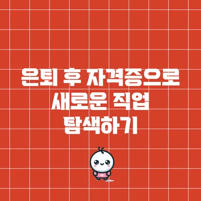 은퇴 후 자격증으로 새로운 직업 탐색하기