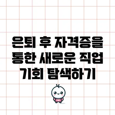 은퇴 후 자격증을 통한 새로운 직업 기회 탐색하기