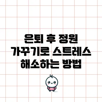 은퇴 후 정원 가꾸기로 스트레스 해소하는 방법