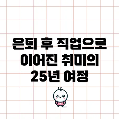 은퇴 후 직업으로 이어진 취미의 25년 여정