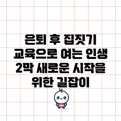 은퇴 후 집짓기 교육으로 여는 인생 2막: 새로운 시작을 위한 길잡이