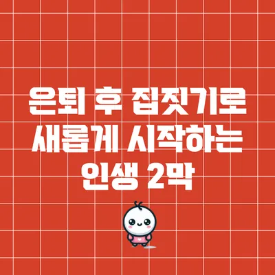 은퇴 후 집짓기로 새롭게 시작하는 인생 2막