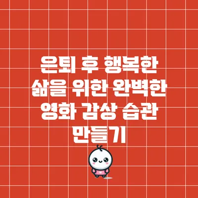 은퇴 후 행복한 삶을 위한 완벽한 영화 감상 습관 만들기