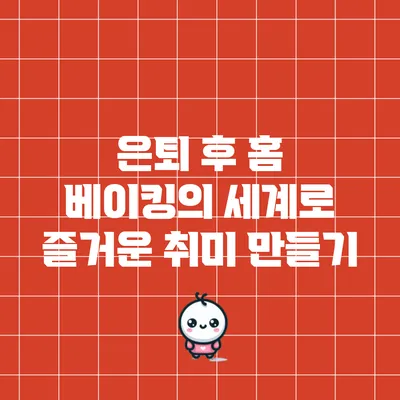 은퇴 후 홈 베이킹의 세계로 즐거운 취미 만들기