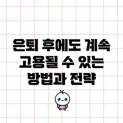 은퇴 후에도 계속 고용될 수 있는 방법과 전략