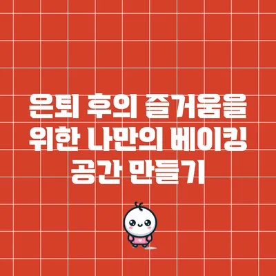 은퇴 후의 즐거움을 위한 나만의 베이킹 공간 만들기