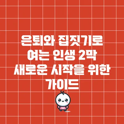은퇴와 집짓기로 여는 인생 2막: 새로운 시작을 위한 가이드
