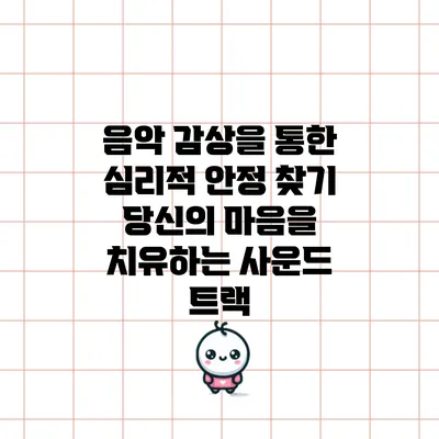 음악 감상을 통한 심리적 안정 찾기: 당신의 마음을 치유하는 사운드 트랙