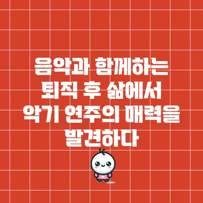 음악과 함께하는 퇴직 후 삶에서 악기 연주의 매력을 발견하다