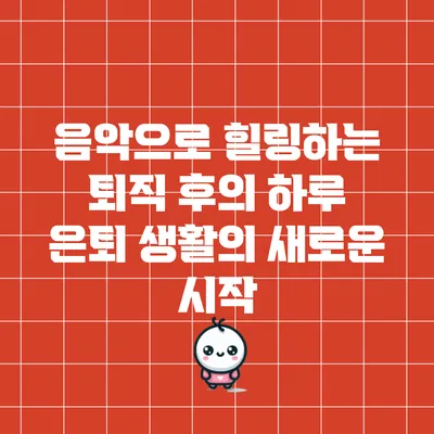 음악으로 힐링하는 퇴직 후의 하루: 은퇴 생활의 새로운 시작