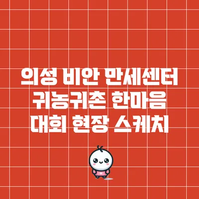 의성 비안 만세센터: 귀농귀촌 한마음 대회 현장 스케치