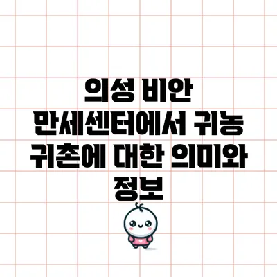 의성 비안 만세센터에서 귀농 귀촌에 대한 의미와 정보