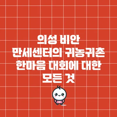의성 비안 만세센터의 귀농귀촌 한마음 대회에 대한 모든 것