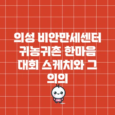 의성 비안만세센터 귀농귀촌 한마음 대회 스케치와 그 의의