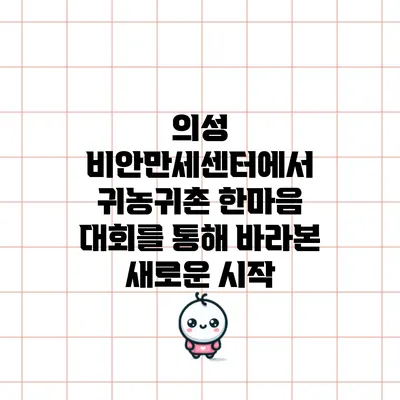 의성 비안만세센터에서 귀농귀촌 한마음 대회를 통해 바라본 새로운 시작