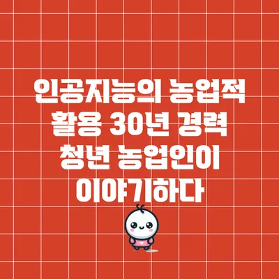 인공지능의 농업적 활용: 30년 경력 청년 농업인이 이야기하다