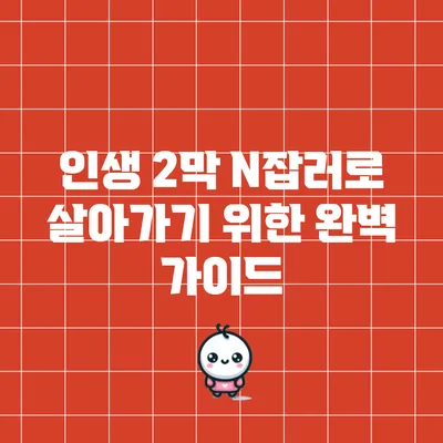 인생 2막: N잡러로 살아가기 위한 완벽 가이드