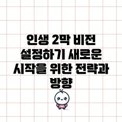 인생 2막 비전 설정하기: 새로운 시작을 위한 전략과 방향