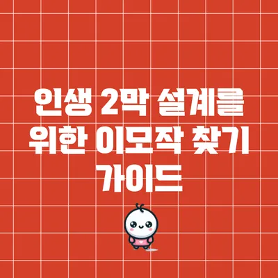 인생 2막 설계를 위한 이모작 찾기 가이드