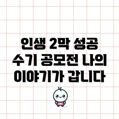 인생 2막 성공 수기 공모전: 나의 이야기가 갑니다