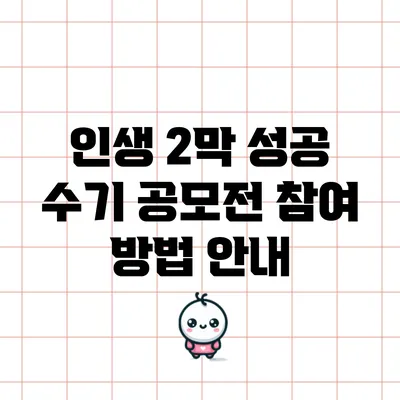 인생 2막 성공 수기 공모전 참여 방법 안내