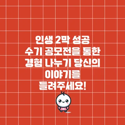 인생 2막 성공 수기 공모전을 통한 경험 나누기: 당신의 이야기를 들려주세요!