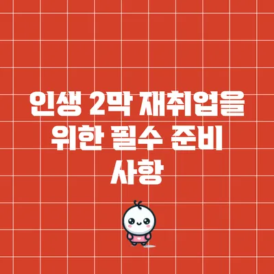인생 2막: 재취업을 위한 필수 준비 사항