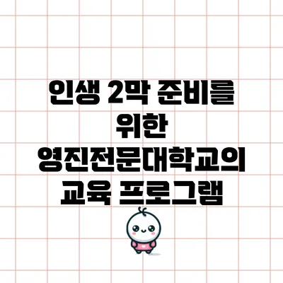 인생 2막 준비를 위한 영진전문대학교의 교육 프로그램