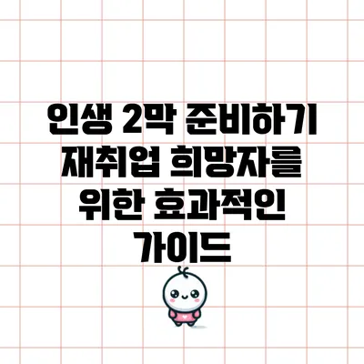 인생 2막 준비하기: 재취업 희망자를 위한 효과적인 가이드