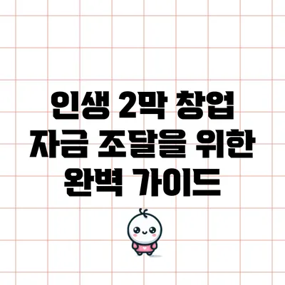 인생 2막 창업: 자금 조달을 위한 완벽 가이드
