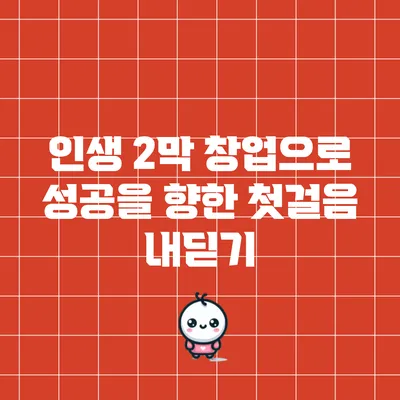 인생 2막 창업으로 성공을 향한 첫걸음 내딛기
