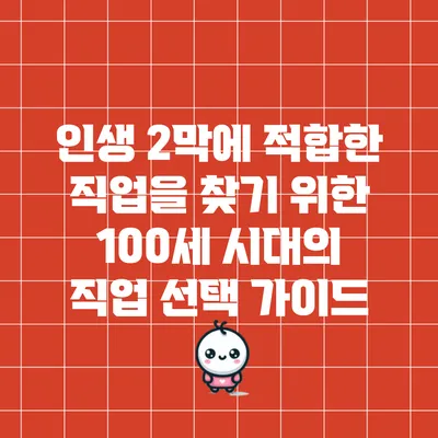 인생 2막에 적합한 직업을 찾기 위한 100세 시대의 직업 선택 가이드
