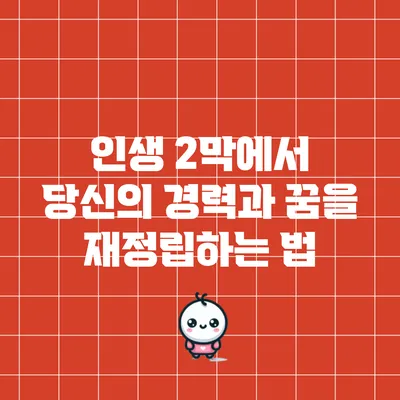 인생 2막에서 당신의 경력과 꿈을 재정립하는 법