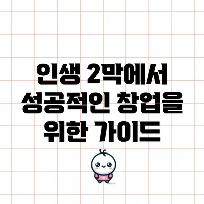 인생 2막에서 성공적인 창업을 위한 가이드