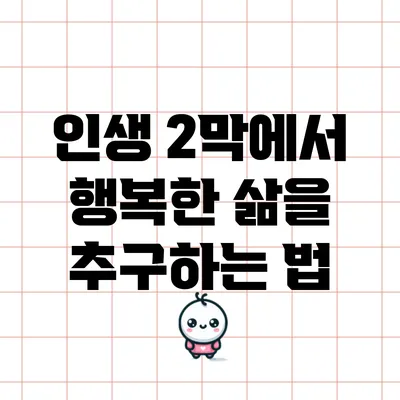 인생 2막에서 행복한 삶을 추구하는 법