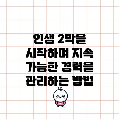 인생 2막을 시작하며 지속 가능한 경력을 관리하는 방법