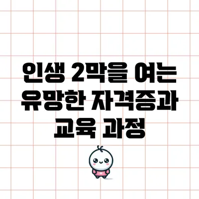 인생 2막을 여는 유망한 자격증과 교육 과정