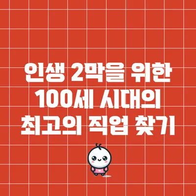 인생 2막을 위한 100세 시대의 최고의 직업 찾기